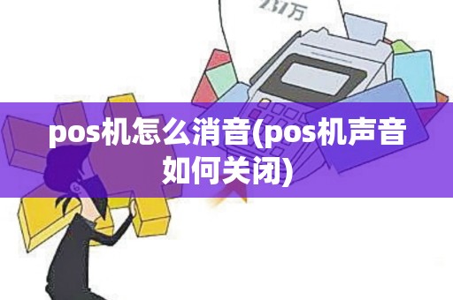 pos机怎么消音(pos机声音如何关闭)