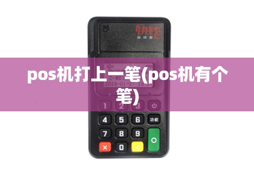 pos机打上一笔(pos机有个笔)