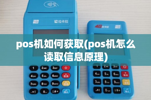 pos机如何获取(pos机怎么读取信息原理)