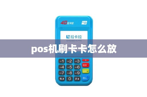 pos机刷卡卡怎么放