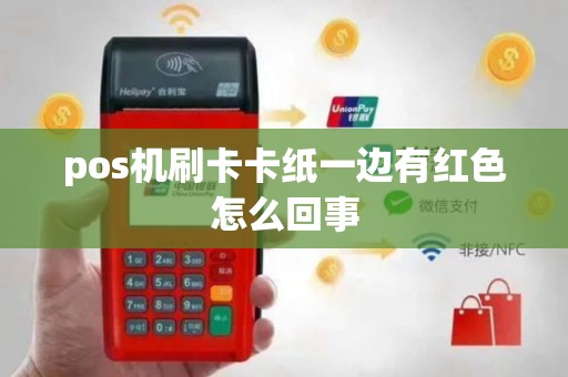 pos机刷卡卡纸一边有红色怎么回事