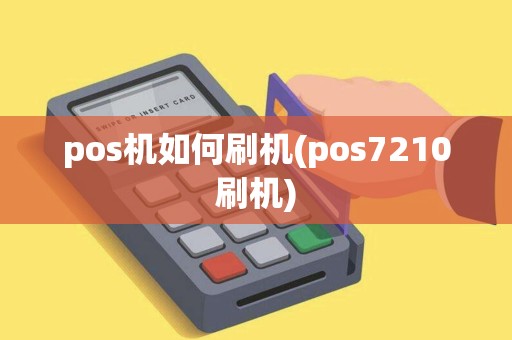 pos机如何刷机(pos7210刷机)