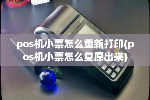 pos机小票怎么重新打印(pos机小票怎么复原出来)
