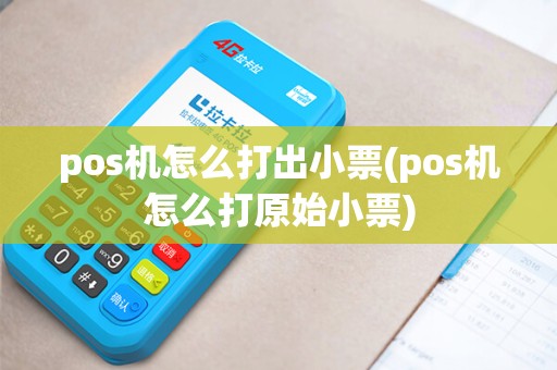pos机怎么打出小票(pos机怎么打原始小票)