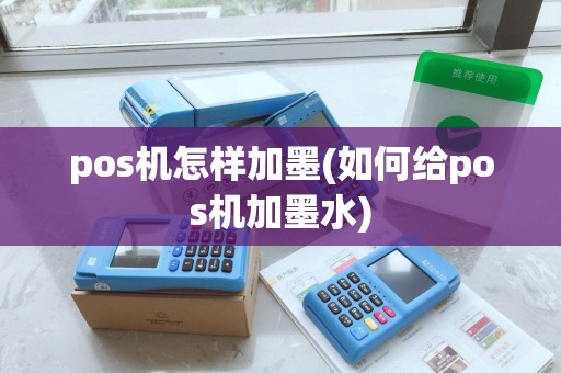 pos机怎样加墨(如何给pos机加墨水)