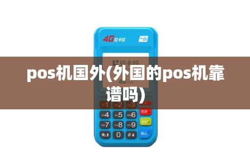 pos机国外(外国的pos机靠谱吗)