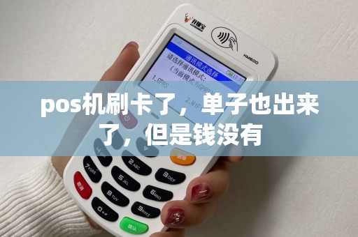 pos机刷卡了，单子也出来了，但是钱没有