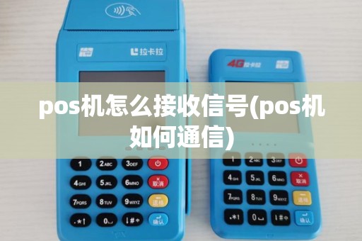pos机怎么接收信号(pos机如何通信)
