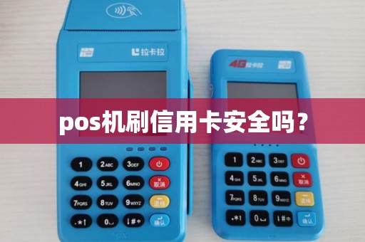 pos机刷信用卡安全吗？