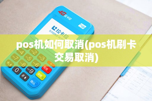 pos机如何取消(pos机刷卡交易取消)