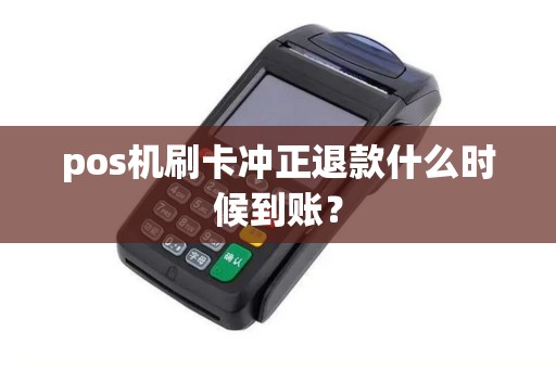 pos机刷卡冲正退款什么时候到账？