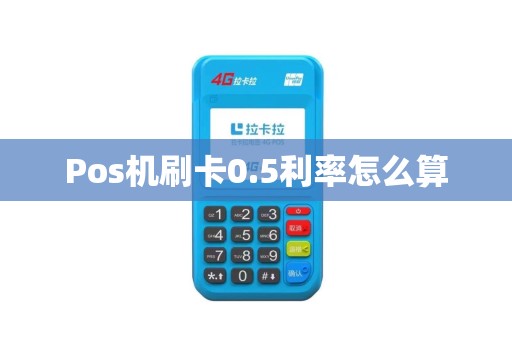 Pos机刷卡0.5利率怎么算