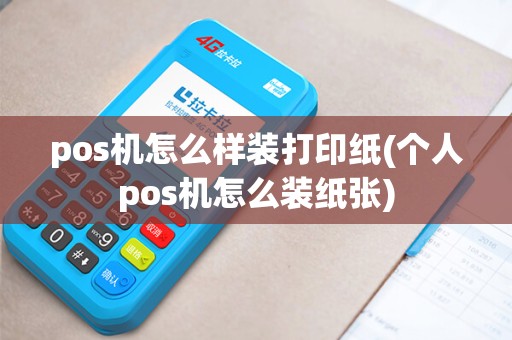 pos机怎么样装打印纸(个人pos机怎么装纸张)