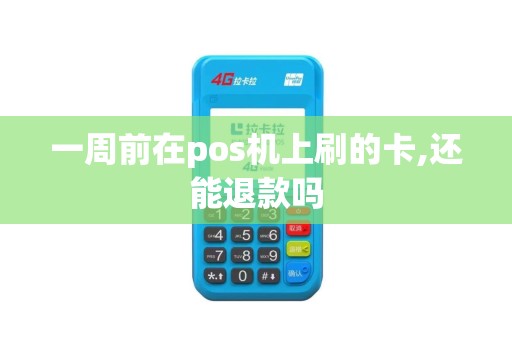 一周前在pos机上刷的卡,还能退款吗