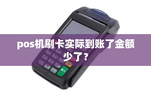 pos机刷卡实际到账了金额少了？