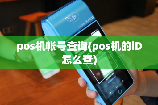 pos机帐号查询(pos机的iD怎么查)
