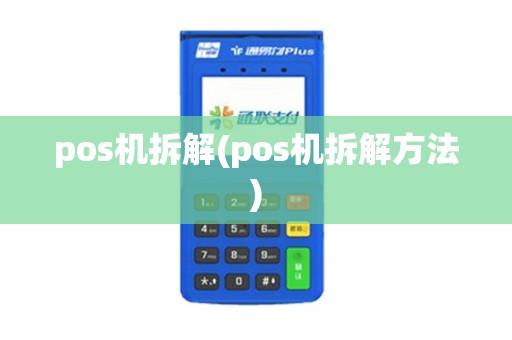 pos机拆解(pos机拆解方法)