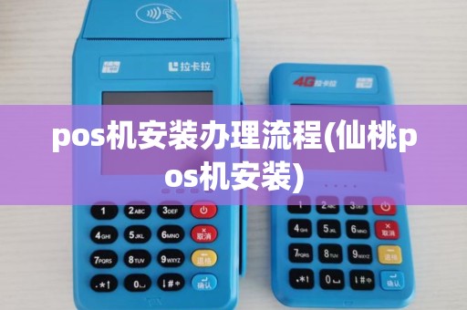 pos机安装办理流程(仙桃pos机安装)