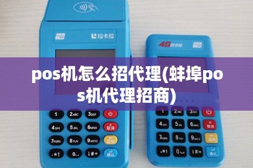 pos机怎么招代理(蚌埠pos机代理招商)
