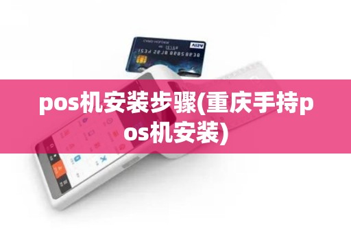 pos机安装步骤(重庆手持pos机安装)