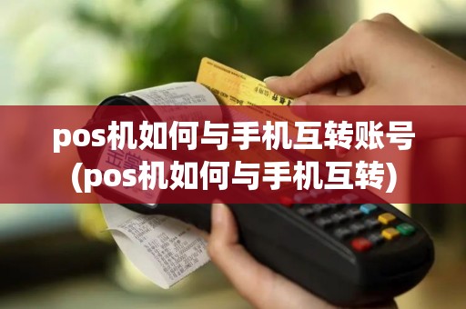 pos机如何与手机互转账号(pos机如何与手机互转)