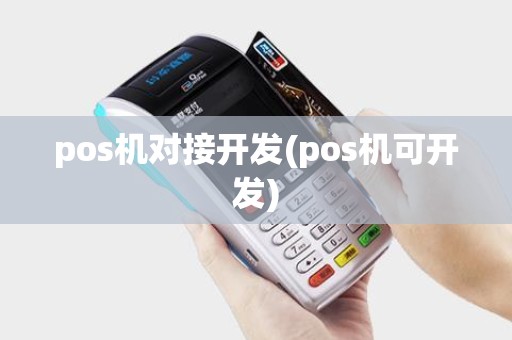 pos机对接开发(pos机可开发)