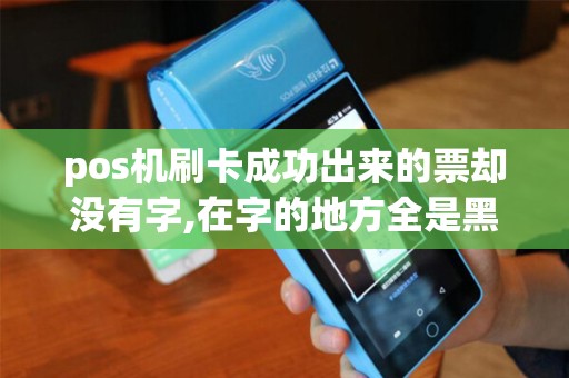 pos机刷卡成功出来的票却没有字,在字的地方全是黑色条纹