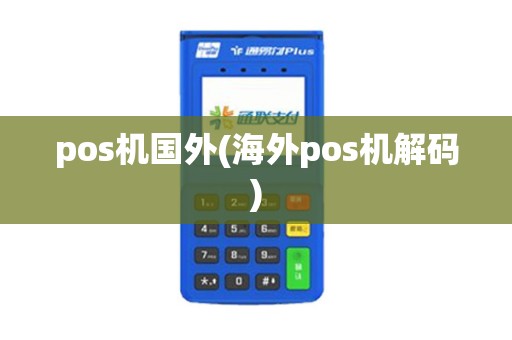 pos机国外(海外pos机解码)