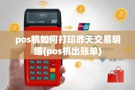 pos机如何打印昨天交易明细(pos机出账单)