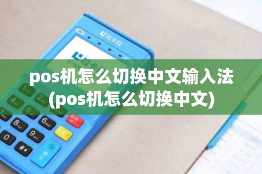 pos机怎么切换中文输入法(pos机怎么切换中文)