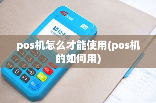 pos机怎么才能使用(pos机的如何用)