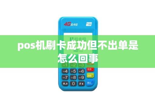 pos机刷卡成功但不出单是怎么回事