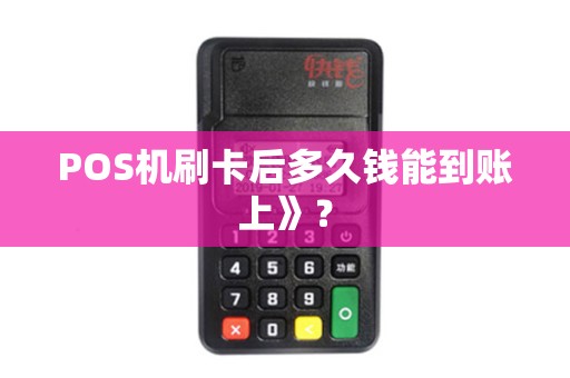 POS机刷卡后多久钱能到账上》？