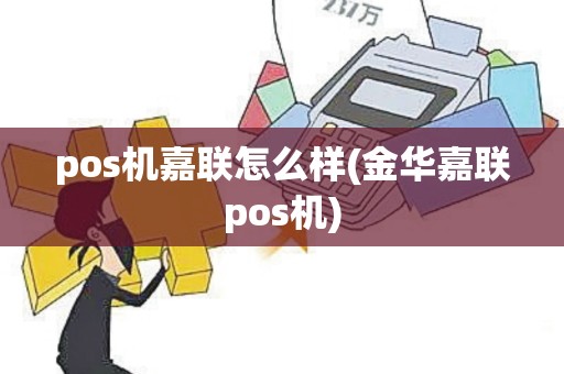 pos机嘉联怎么样(金华嘉联pos机)