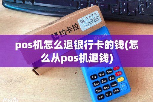 pos机怎么退银行卡的钱(怎么从pos机退钱)