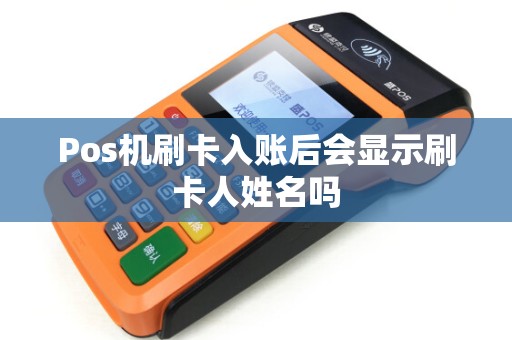 Pos机刷卡入账后会显示刷卡人姓名吗