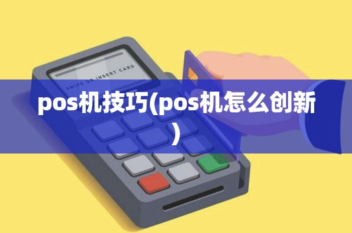 pos机技巧(pos机怎么创新)