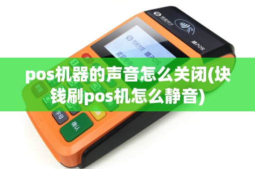 pos机器的声音怎么关闭(块钱刷pos机怎么静音)