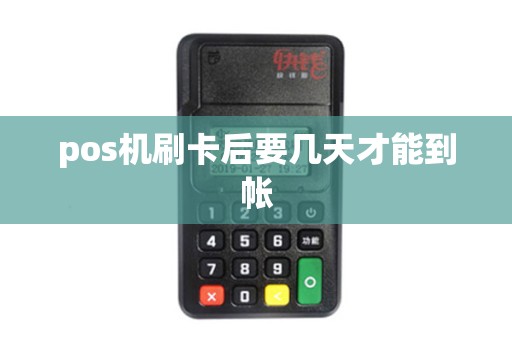 pos机刷卡后要几天才能到帐