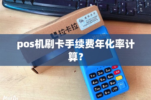pos机刷卡手续费年化率计算？