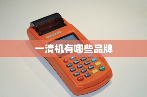 一清机有哪些品牌