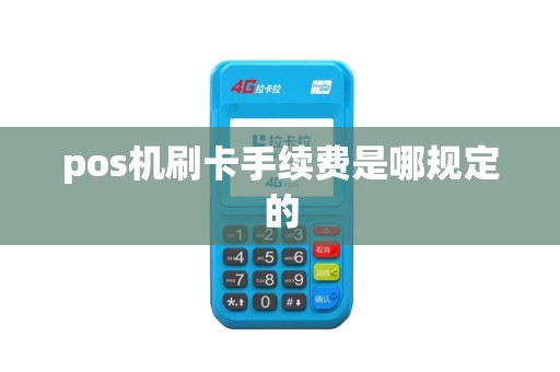 pos机刷卡手续费是哪规定的