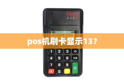 pos机刷卡显示13？