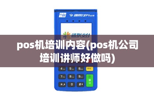 pos机培训内容(pos机公司培训讲师好做吗)