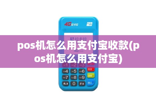 pos机怎么用支付宝收款(pos机怎么用支付宝)