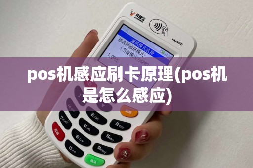 pos机感应刷卡原理(pos机是怎么感应)