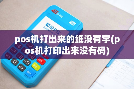 pos机打出来的纸没有字(pos机打印出来没有码)