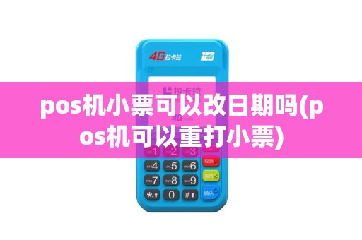 pos机小票可以改日期吗(pos机可以重打小票)