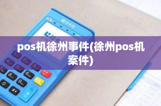 pos机徐州事件(徐州pos机案件)