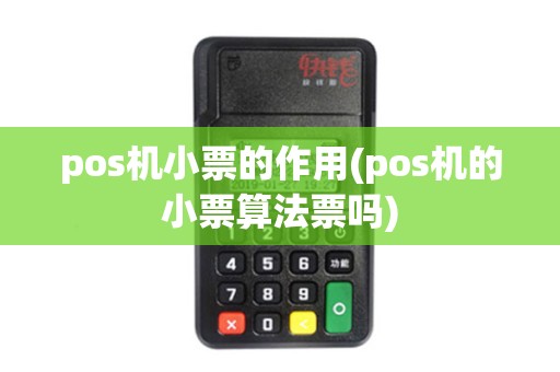 pos机小票的作用(pos机的小票算法票吗)